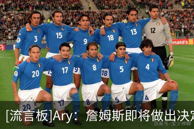 [流言板]Ary：詹姆斯即将做出决定，预计在本周晚些时候或者下周